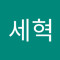 오세혁