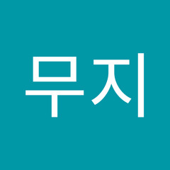 무지무지