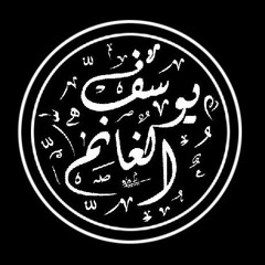 يوسف الغانم yousef al ghanem