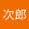 久我山次郎