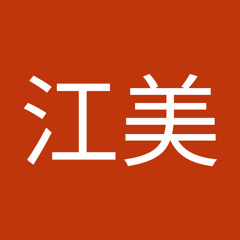 箕輪江美