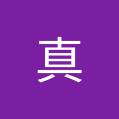 真佐々木