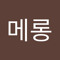 메에롱메롱
