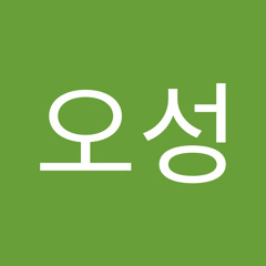 최오성