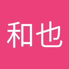渋谷和也