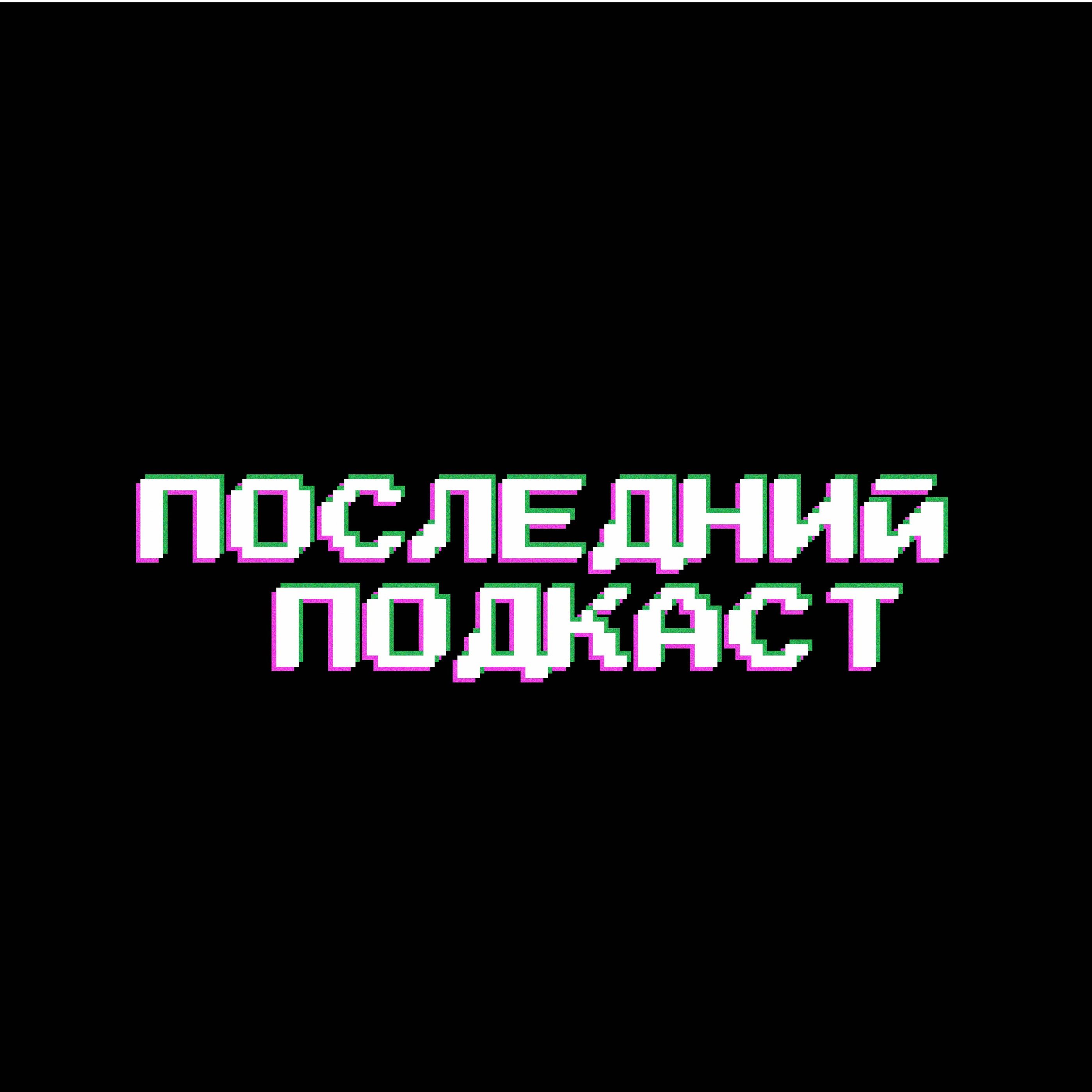 Последний подкаст