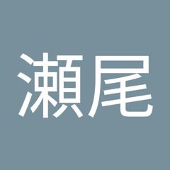 瀬尾真実子
