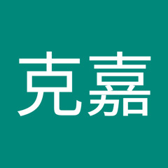 酒井克嘉