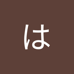 藤岡はるき