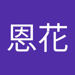 姜恩花