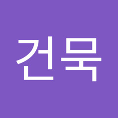 김건묵