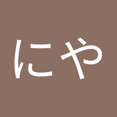 にやにや