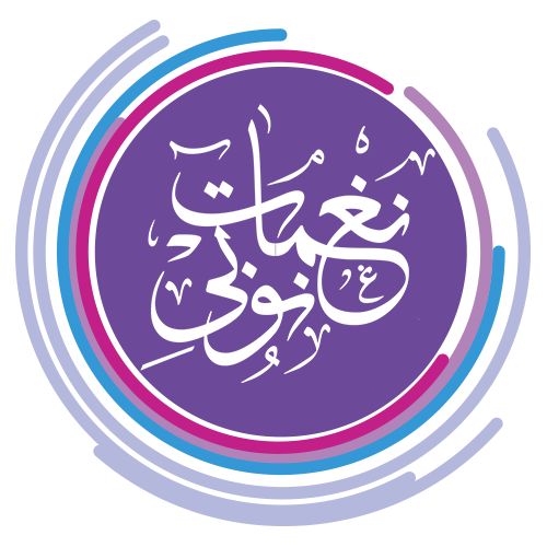 نغمات نوبي / Naghamat Newby podcast artwork