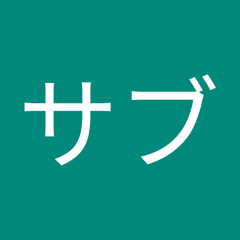 垢サブ