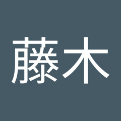 藤木廉太郎