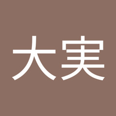 稲葉大実