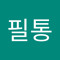 정필통