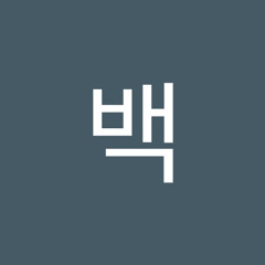 종우백