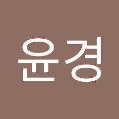 하윤경