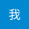 周我