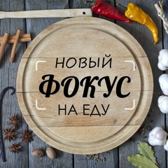 Новый фокус на еду