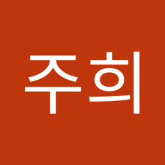 박주희
