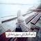 ذكريات مغترب مغترب