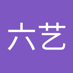 张六艺