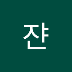 이쟌