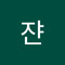 이쟌