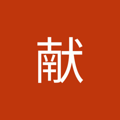 小林献