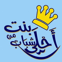 هبة الله البغدادى