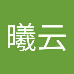 許曦云