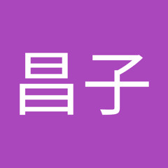 中島昌子