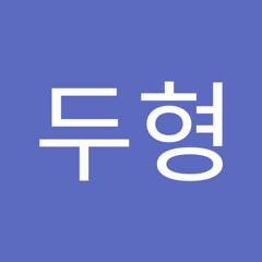 손두형