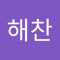 진해찬