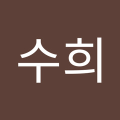 김수희