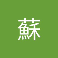永宜蘇