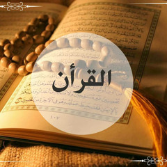 القرأن الكريم