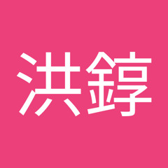王洪錞