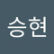 유승현