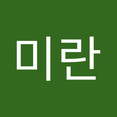 윤미란