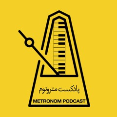 Metronom Podcast/ پادکست مترونوم
