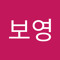 김보영