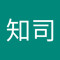 米澤知司