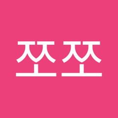 쪼쪼쪼