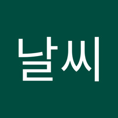 뜨거운 사랑 하기너무 좋은날씨