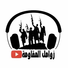 زوامل المقاومة