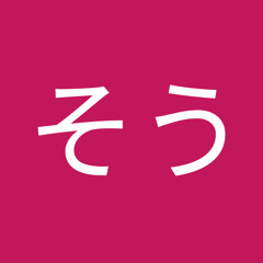 たぶんそう