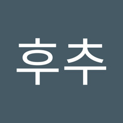 김후추